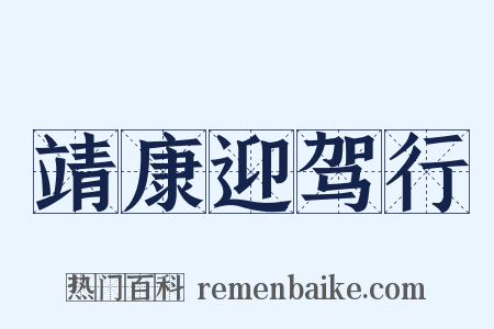 靖康迎驾行是什么意思的图片